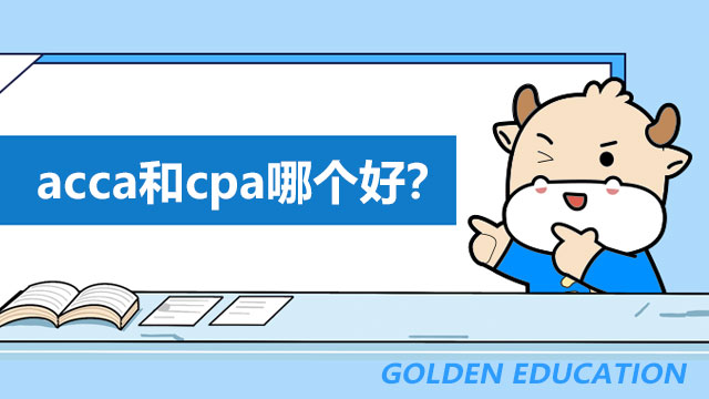 acca和cpa哪个好？详解二者区别！-高顿教育