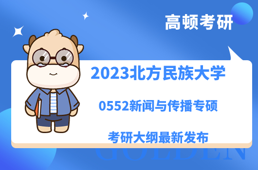 2023北方民族大學(xué)0552新聞與傳播專碩考研大綱最新發(fā)布！附參考書(shū)目