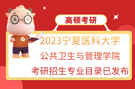 2023宁夏医科大学公共卫生与管理学院考研招生专业目录已发布