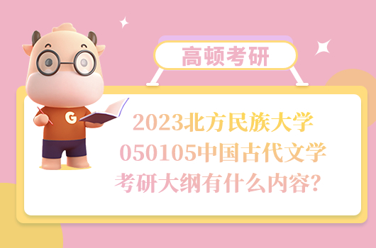 2023北方民族大學(xué)050105中國(guó)古代文學(xué)考研大綱有什么內(nèi)容？