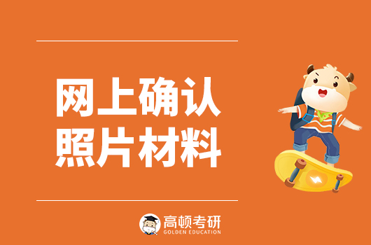 网上确认,考研网上确认照片,考研网上确认准备,网上确认材料