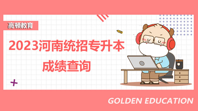 河南统招专升本成绩查询