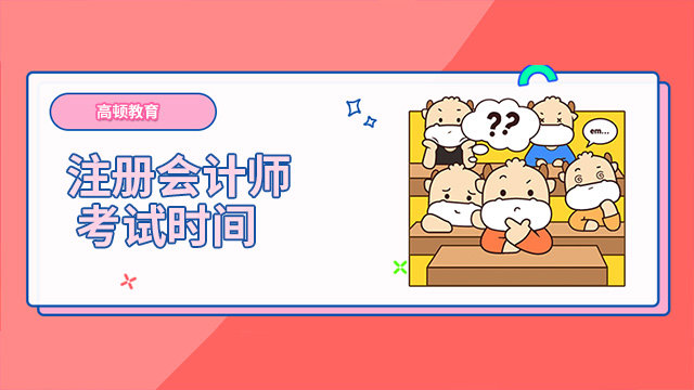 注冊會計師考試時間