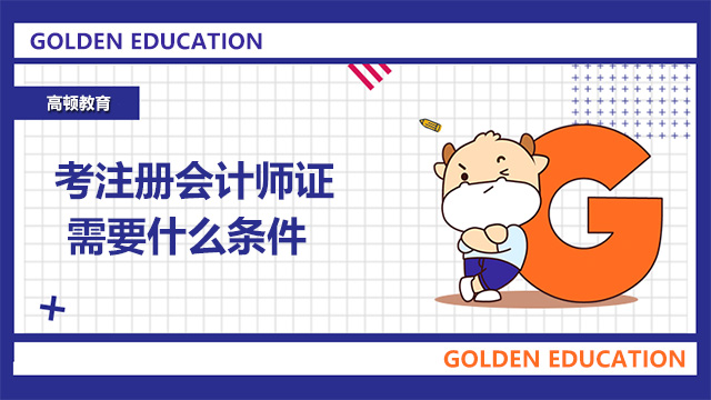 考注冊(cè)會(huì)計(jì)師證需要什么條件