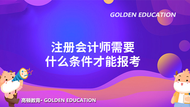 注冊會計師需要什么條件才能報考