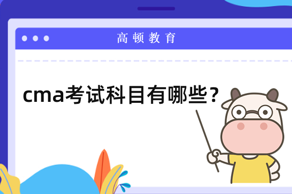 2023年cma考試科目有什么？