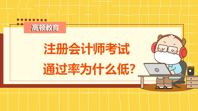 注册会计师考试通过率为什么低？2022年可能会上升吗？