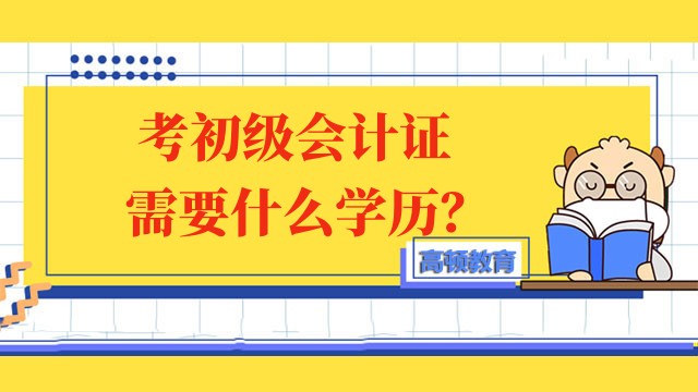 考初级会计证需要什么学历？