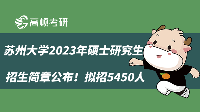 苏州大学2023年硕士研究生招生简章公布！拟招5450人