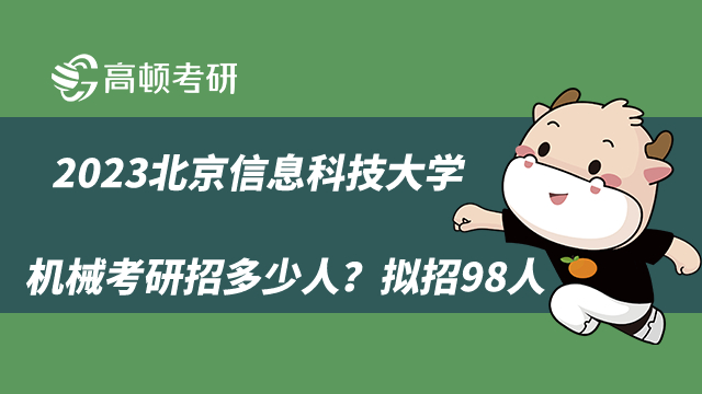 2023北京信息科技大学机械考研招生人数