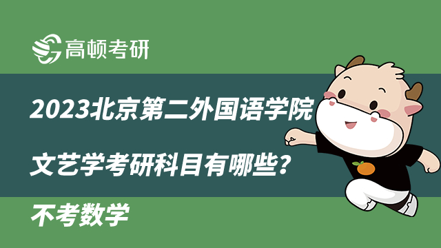 2023北京第二外國(guó)語(yǔ)學(xué)院文藝學(xué)考研科目