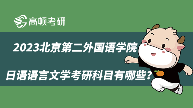 2023北京第二外国语学院日语语言文学考研科目有哪些？