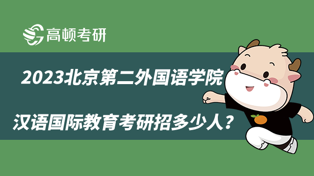 2023北京第二外國語學院漢語國際教育考研招生人數(shù)