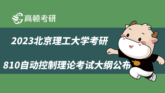 2023北京理工大学考研810自动控制理论考试大纲