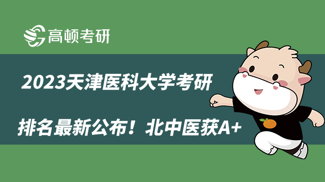 2023中医学考研学校排名最新公布！北中医获A+