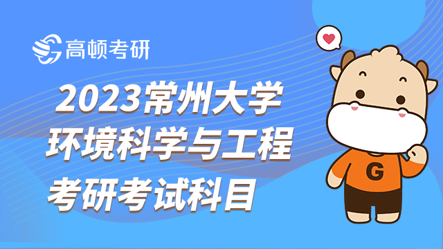 2023常州大学环境科学与工程考研科目有哪些？考数学二