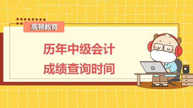 歷年中級(jí)會(huì)計(jì)成績查詢時(shí)間是什么時(shí)候?