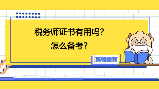 稅務(wù)師證書