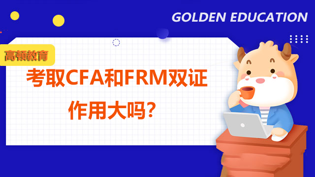 考取CFA和FRM雙證作用大嗎？可以同時(shí)備考嗎？