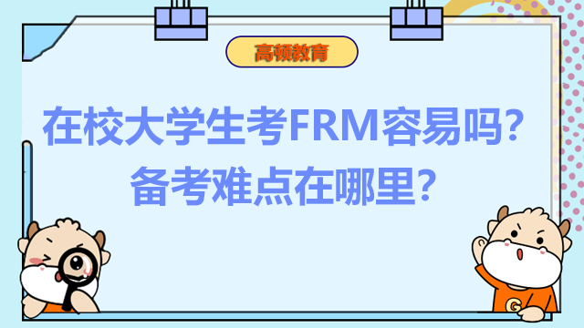 在校大学生考FRM容易吗？备考难点在哪里？