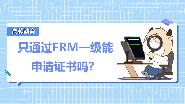 只通过FRM一级能申请证书吗？该如何备考FRM？