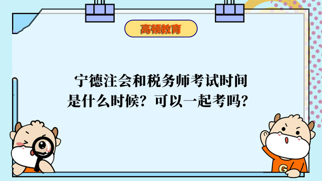 寧德注會和稅務(wù)師考試時間是什么時候？可以一起考嗎？