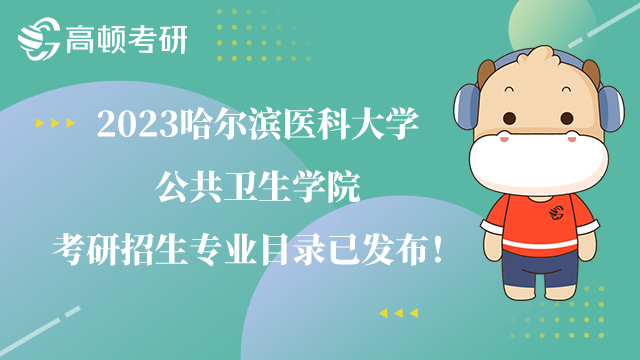 2023哈尔滨医科大学公共卫生学院考研招生专业目录已发布！