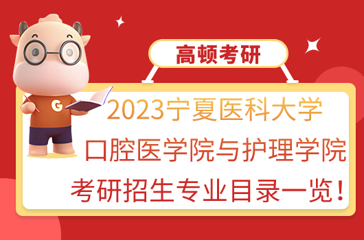 2023寧夏醫(yī)科大學(xué)口腔醫(yī)學(xué)院與護(hù)理學(xué)院考研招生專業(yè)目錄一覽！