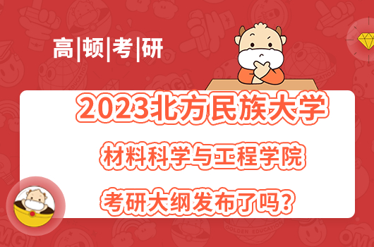 2023北方民族大学材料科学与工程学院考研大纲发布了吗？