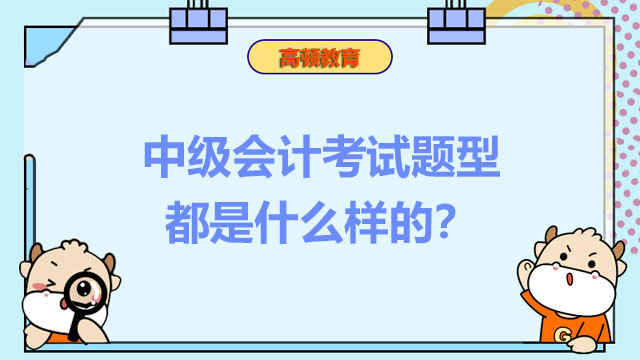 中級會計考試題型都是什么樣的？