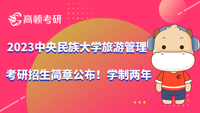 2023中央民族大学旅游管理考研招生简章公布！学制两年