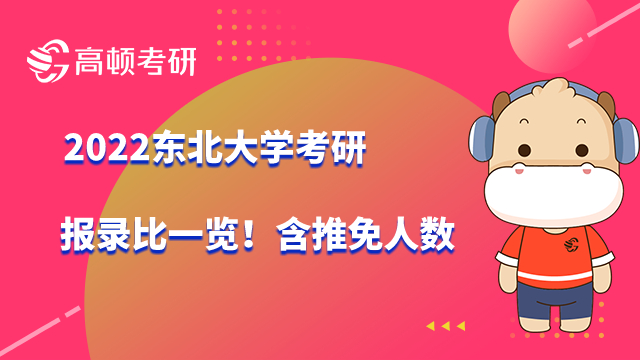 2022东北大学考研报录比一览！含推免人数