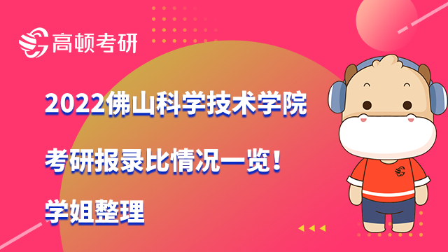 2022佛山科学技术学院考研报录比