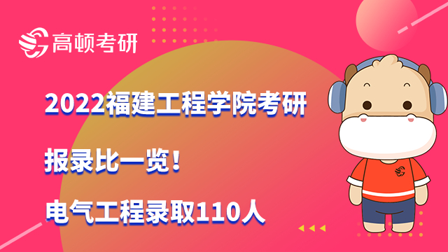 2022福建工程學院考研報錄比一覽！電氣工程錄取110人