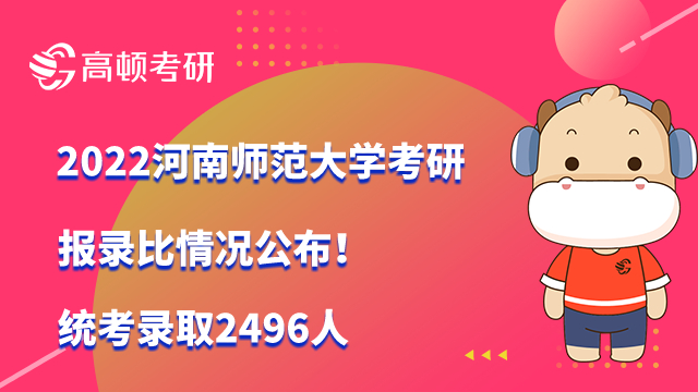 2022年河南师范大学考研报录比