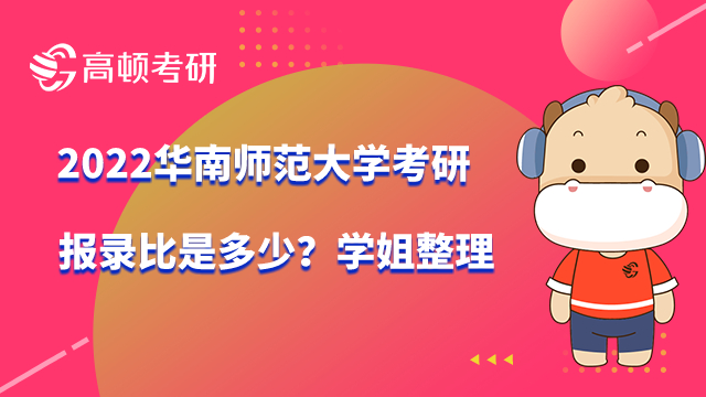 2022华南师范大学考研报录比是多少？学姐整理