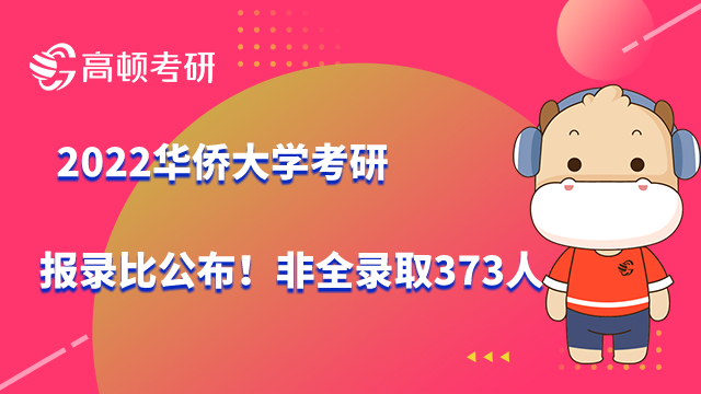 2022华侨大学考研报录比公布！非全录取373人