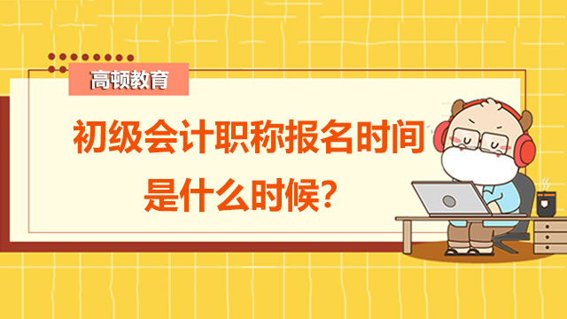 初級會計職稱