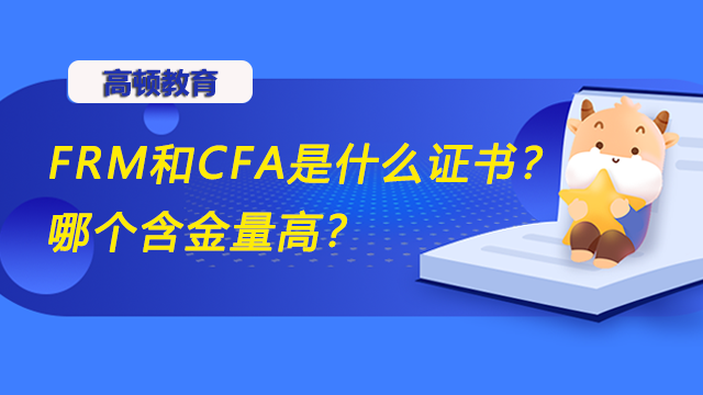 FRM和CFA是什么證書？哪個(gè)含金量高？