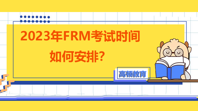 2023年FRM考試時間如何安排？報名注意事項有哪些？