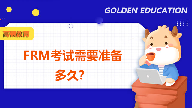 FRM考試需要準(zhǔn)備多久？FRM備考有哪些建議？