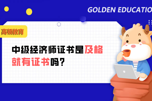 中级经济师证书是及格就有证书吗？