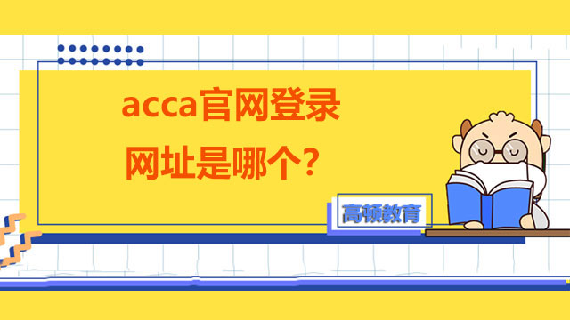 acca官網(wǎng)登錄網(wǎng)址是哪個？