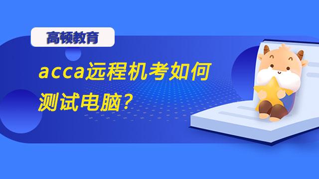 acca远程机考如何测试电脑？经验分享！