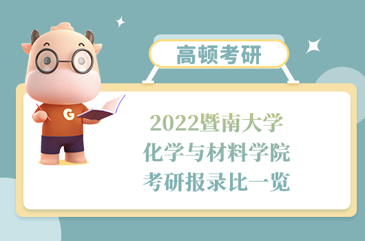 2022暨南大学化学与材料学院考研报录比一览