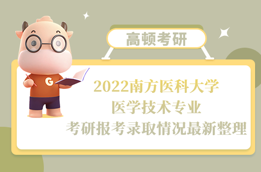 2022南方醫(yī)科大學醫(yī)學技術專業(yè)考研報考錄取情況最新整理！點擊查看