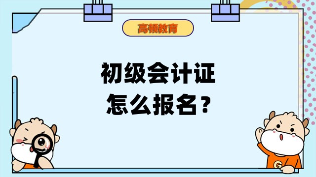 初级会计证怎么报名？