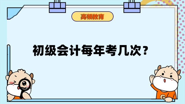 初级会计每年考几次