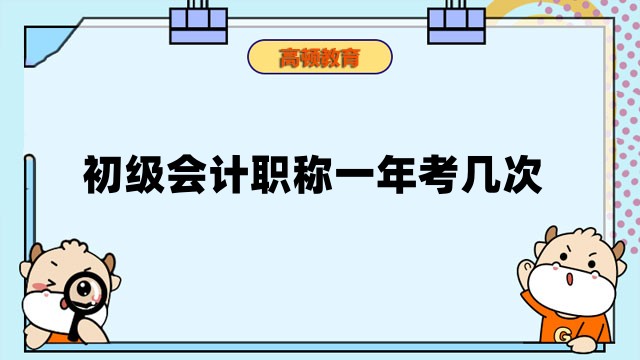 初级会计职称一年考几次