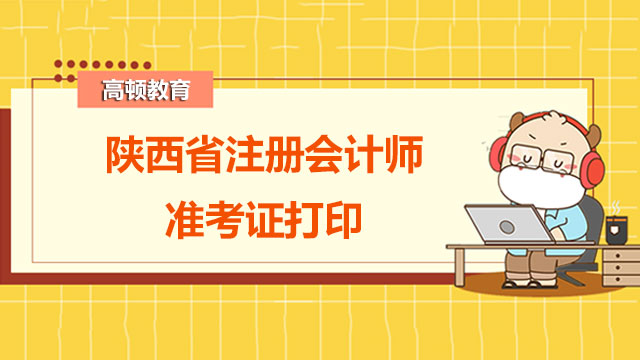 陕西省注册会计师准考证打印